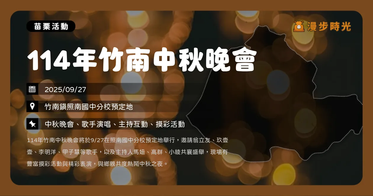 苗栗【114年竹南中秋晚會】竹南月好月來越好！翁立友、玖壹壹、李明洋唱起來（9/27）