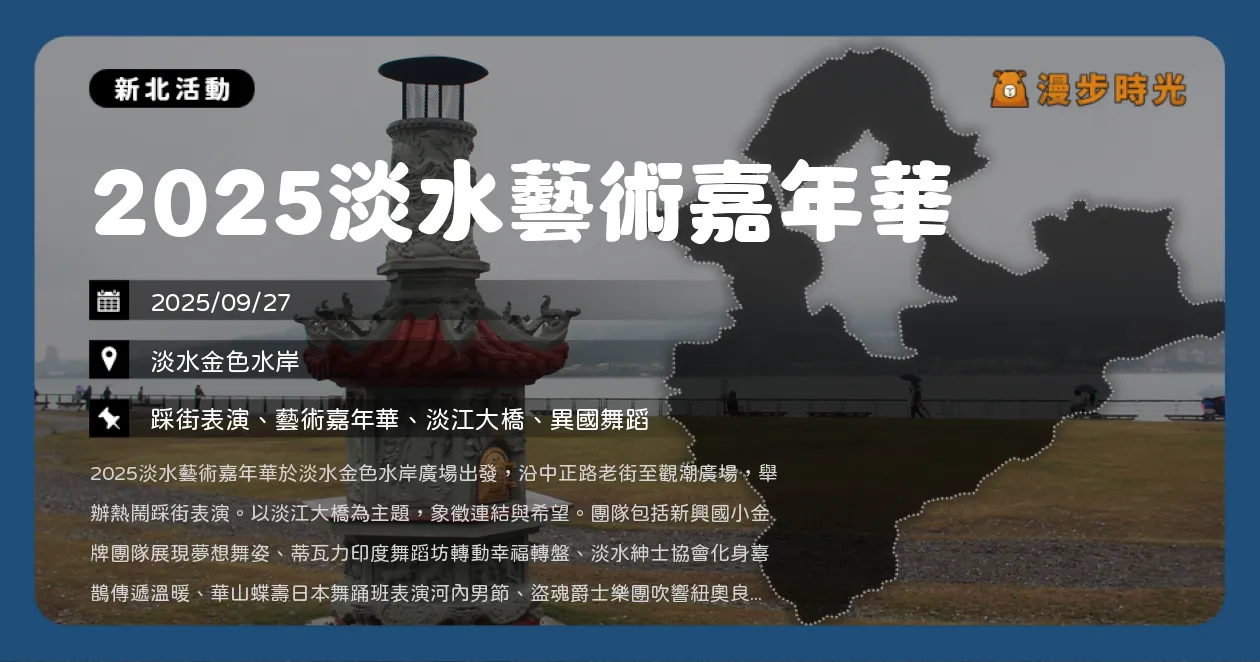 新北【2025淡水藝術嘉年華】踩街遊行！跨越時空與世代，限量紀念品等你帶回家（9/27）
