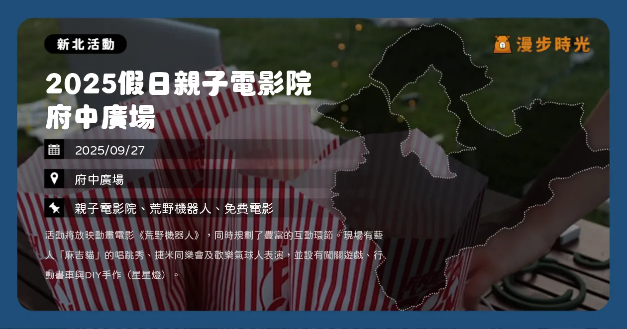 新北【2025假日親子電影院 府中廣場】免費看《荒野機器人》！麻吉貓、捷米同樂會陪你看電影（9/27）