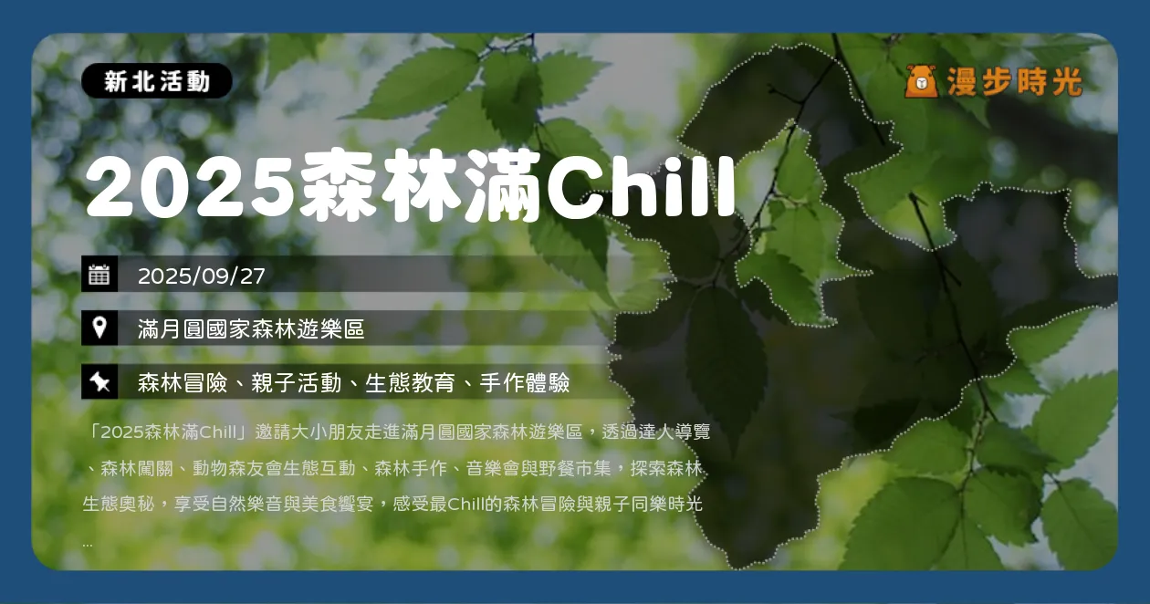 新北【2025森林滿Chill】滿月圓限定一日活動！淺山動物捉迷藏、森林市集一次體驗（9/27）