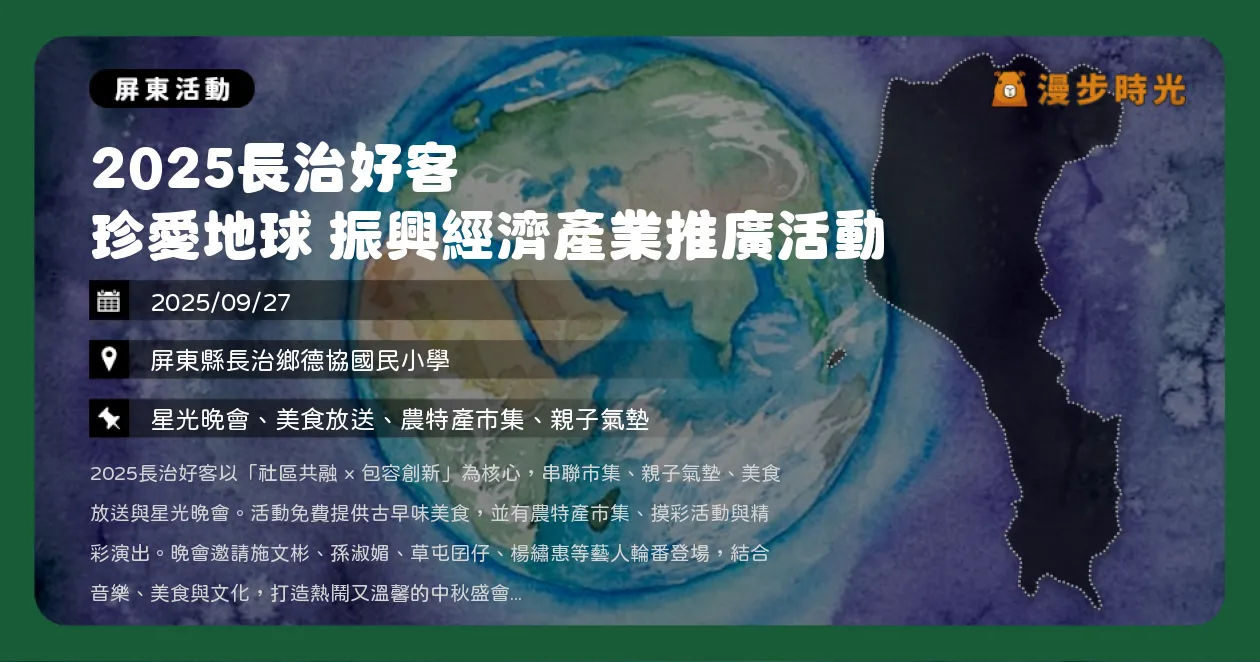 屏東【2025長治好客 珍愛地球 振興經濟產業推廣活動】免費美食×氣墊遊樂！施文彬、孫淑媚嗨唱星光晚會（9/27）