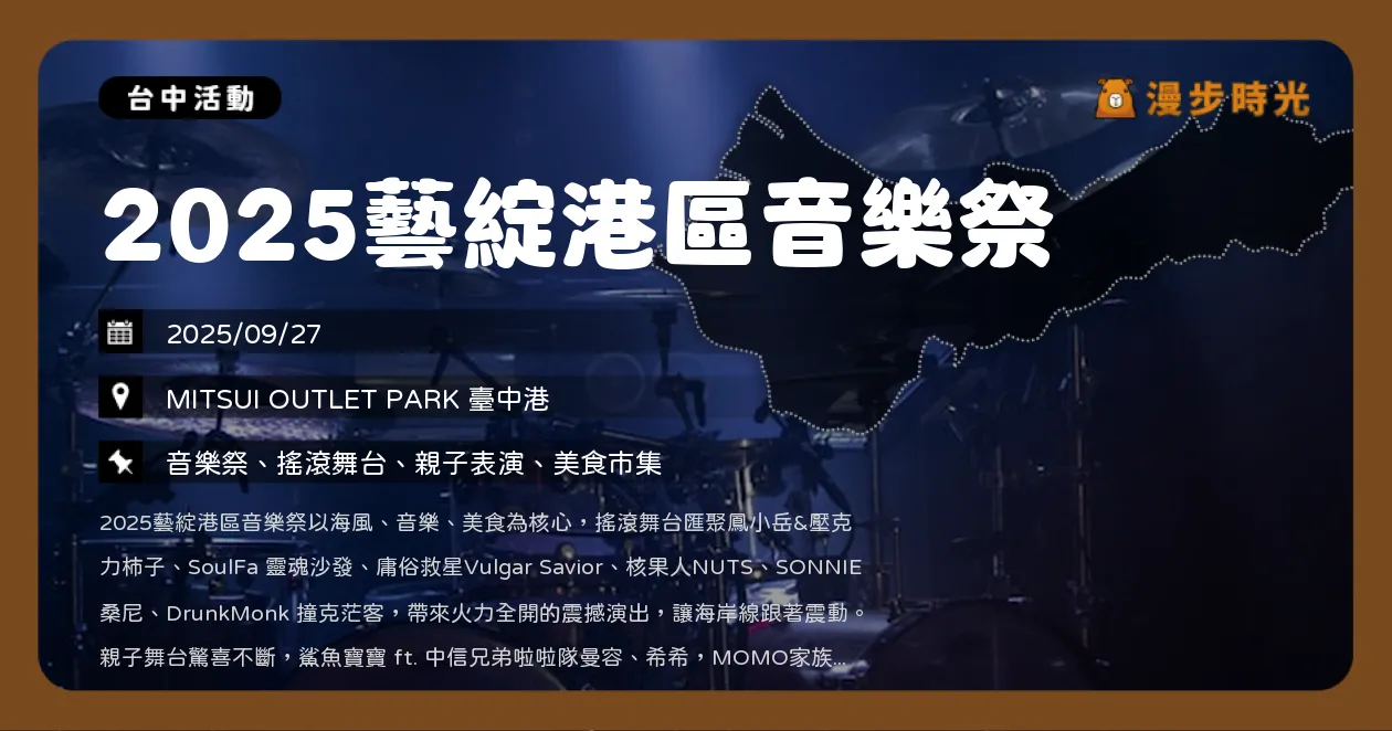 台中【2025藝綻港區音樂祭】親子舞台＋搖滾演出！MOMO家族見面會，鳳小岳&壓克力柿子壓軸演出（9/27）