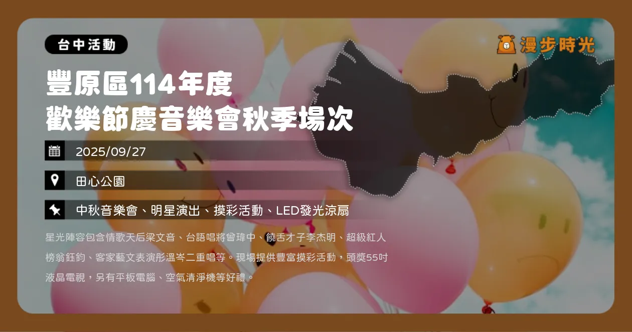 台中【豐原區114年度歡樂節慶音樂會秋季場次】田心公園熱鬧登場！梁文音、曾瑋中、李杰明田心公園開唱（9/27）