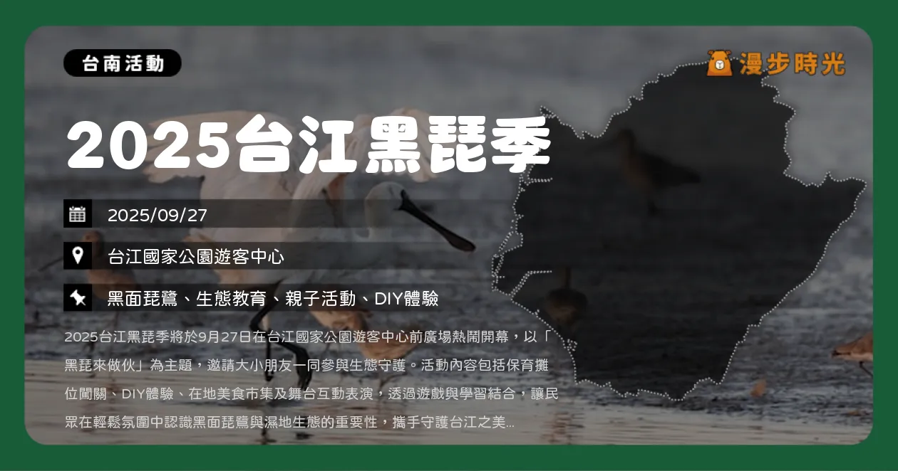 台南【2025台江黑琵季】免費參加！台江國家公園濕地生態體驗日，DIY體驗×親子活動（9/27）