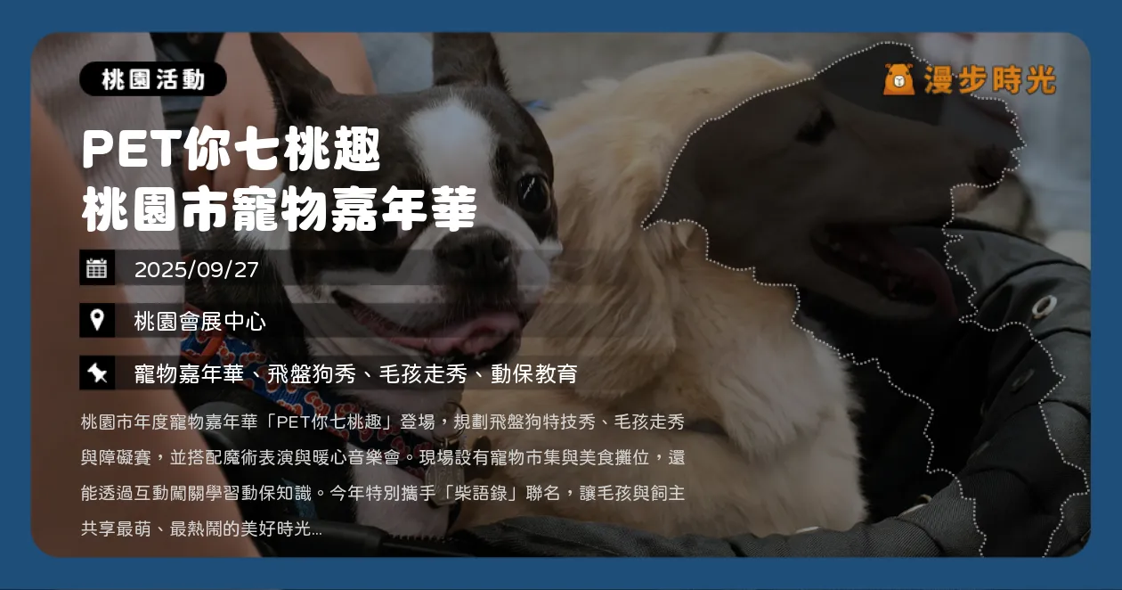 桃園【PET你七桃趣 桃園市寵物嘉年華】A19捷運站登場！柴語錄見面會×幻影鴿王魔術秀（9/27） @漫步時光：台灣活動資訊