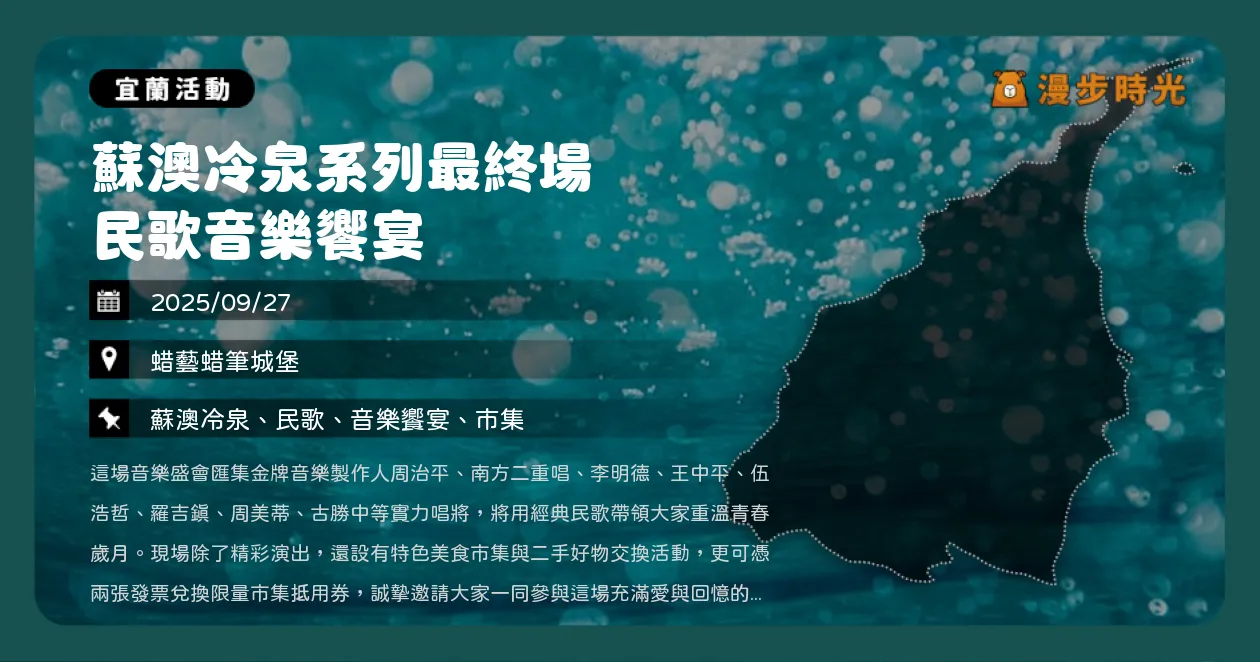 宜蘭【蘇澳冷泉系列最終場 民歌音樂饗宴】免費入場！李明德、王中平、南方二重唱、周治平民歌重現經典（9/27）