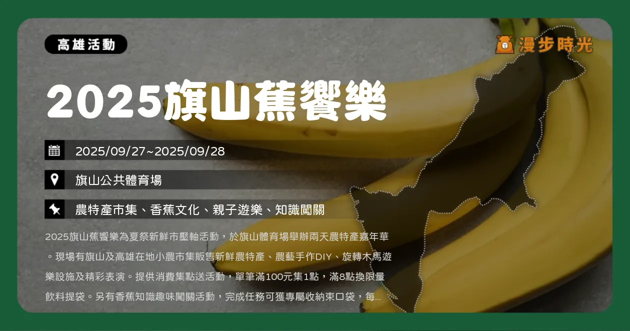 高雄【2025旗山蕉饗樂】農特產販售、手作DIY、旋轉木馬（9/27~9/28）