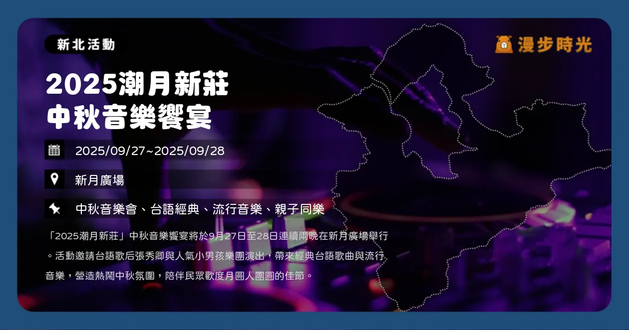 新北【2025潮月新莊中秋音樂饗宴】燒肉市集、玩具市集、陀螺比賽嗨翻週末！台語歌后張秀卿、小男孩樂團新月廣場開唱（9/27~9/28）