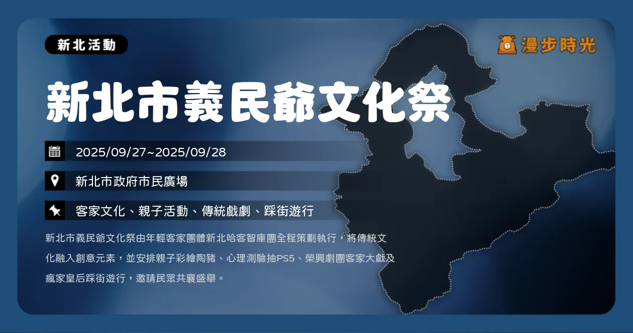 新北【新北市義民爺文化祭】活動亮點、時程與參加方式！瘋家皇后藝術遊行、鶯歌燒彩繪陶豬活動（9/27~9/28）