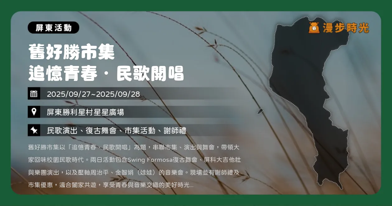 屏東【舊好勝市集 追憶青春】民歌開唱！周治平×金智娟勝利星村登場（9/27~9/28）