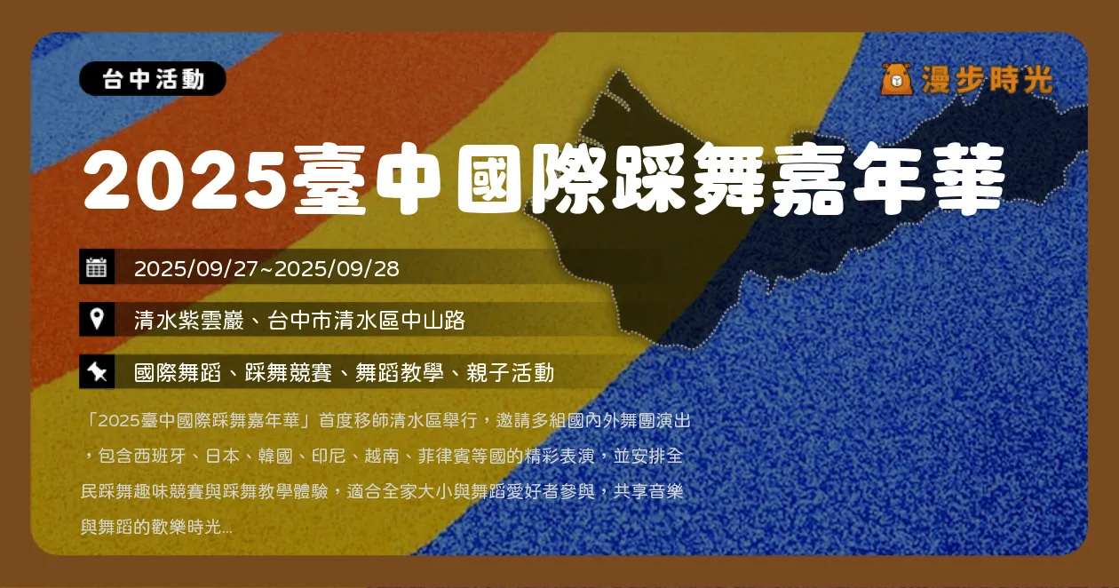 台中【2025臺中國際踩舞嘉年華】全民踩舞競賽×國際舞團齊聚！西班牙、日本、韓國等國舞團熱力演出（9/27~9/28）