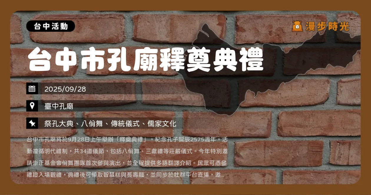 台中【台中市孔廟釋奠典禮】記得索票！孔廟八佾舞、三獻禮完整呈現（9/28）