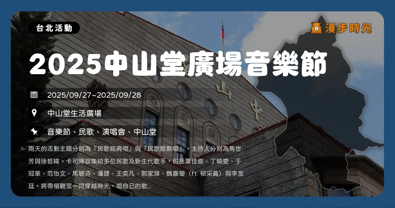台北【2025中山堂廣場音樂節】免費入場！兩日民歌盛典，葉佳修、馬毓芬經典重現，李友廷、魏嘉瑩酷唱民歌（9/27~9/28） @漫步時光：台灣活動資訊