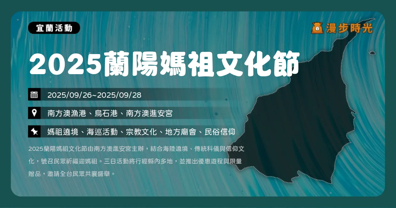 宜蘭【2025蘭陽媽祖文化節】海上遶境、護駕軍、集章趣！海陸遶境祈福全縣共襄盛舉（9/26~9/28）