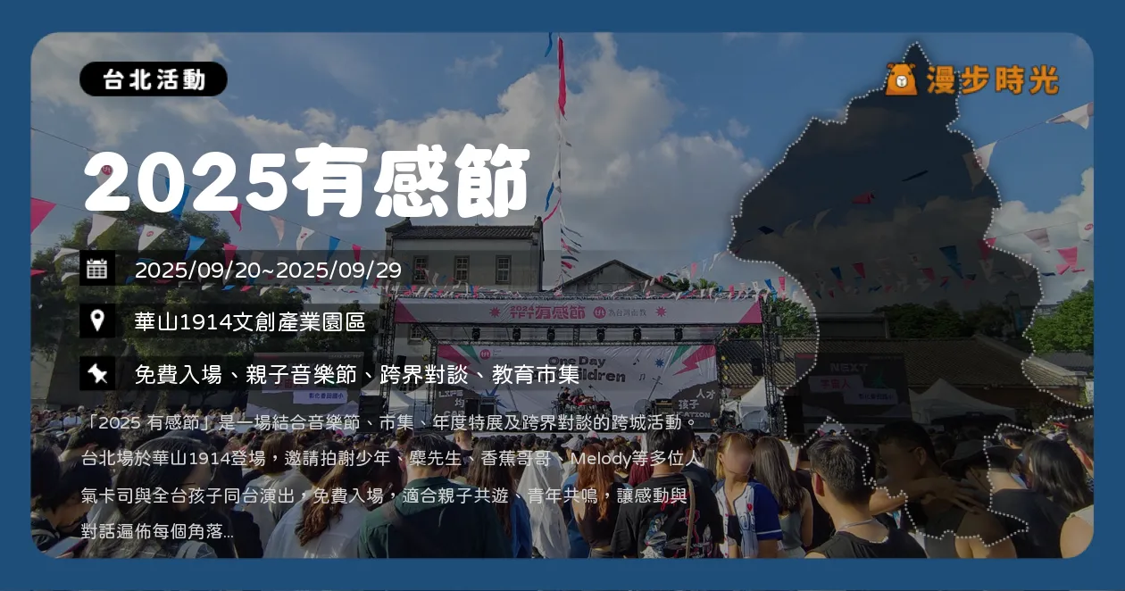台北【2025有感節】沉浸式展覽＋音樂市集！麋先生、拍謝少年、傻子與白痴接力演出（9/20~9/29） @漫步時光：台灣活動資訊