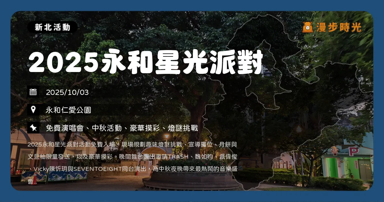 新北【2025永和星光派對】中秋提前嗨翻仁愛公園！免費入場＋豪華摸彩，魏如昀、陳忻玥、TRASH、派偉俊，韓國偶像男團SEVENTOEIGHT（10/3）