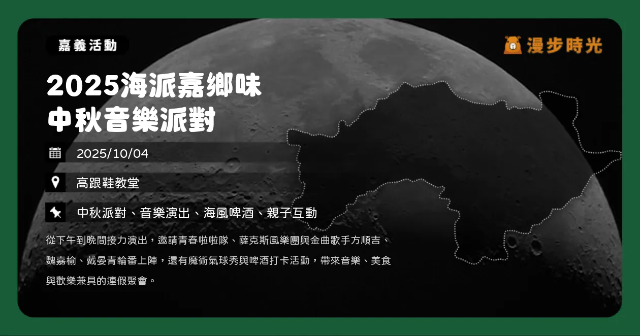 嘉義【2025海派嘉鄉味中秋音樂派對】免費音樂派對！方順吉、魏嘉榆、戴晏青，高跟鞋教堂熱力開唱（10/4）