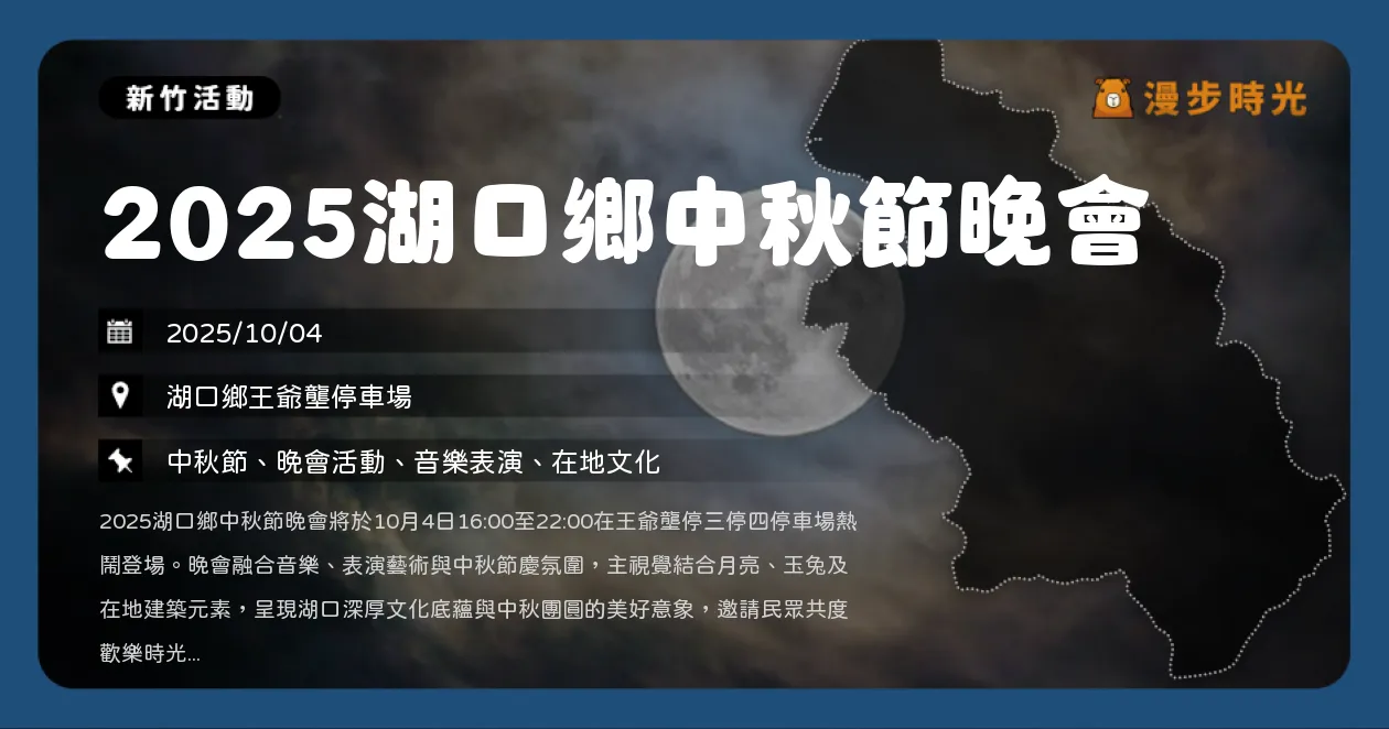 新竹【2025湖口鄉中秋節晚會】免費入場！盧廣仲壓軸，TRASH、謝宇威、冰球樂團熱力演出（10/4）