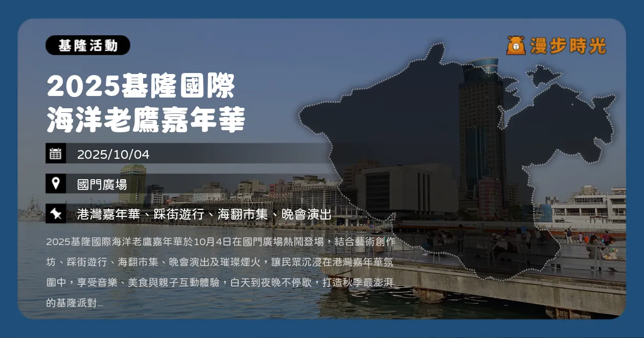 基隆【2025基隆國際海洋老鷹嘉年華】盛大登場！50支隊伍踩街遊行，夜光派對單先生 &amp; VARSAM、無極西瓜刀、旺福、阿蘭AC（10/4） @漫步時光：台灣活動資訊