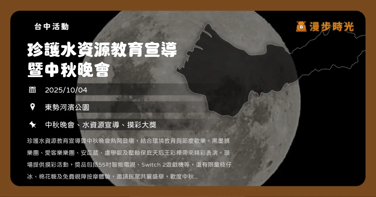 台中【珍護水資源教育宣導暨中秋晚會】免費音樂會＋摸彩大獎！王彩樺壓軸演出，安苡葳、盧學叡東勢獻唱（10/4）