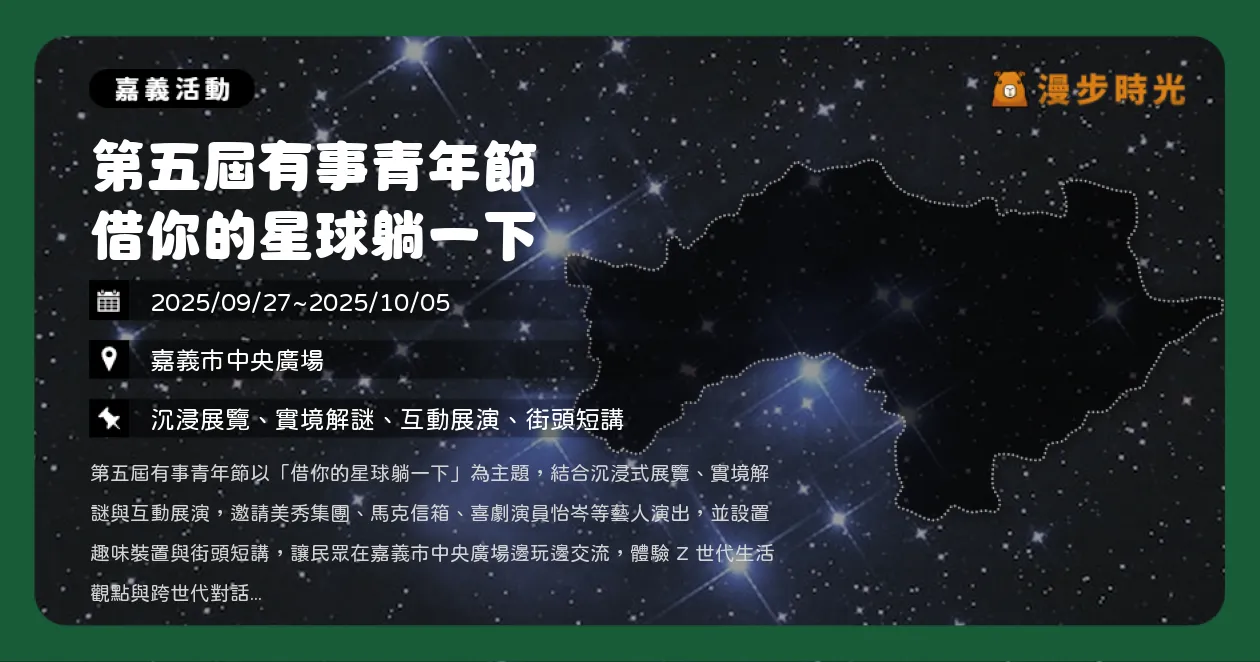嘉義【第五屆有事青年節 借你的星球躺一下】展覽╳解謎╳音樂！美秀集團、馬克信箱、黃豪平共襄盛舉（9/27~10/5）
