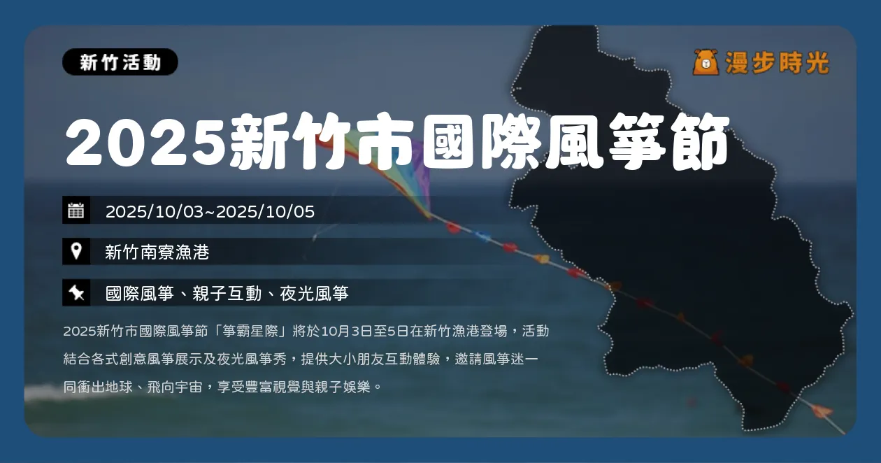 新竹【2025新竹市國際風箏節】最美天空嘉年華！3天免費入場看夜光風箏，市區免費接駁車一起奇幻飛行（10/3~10/5）