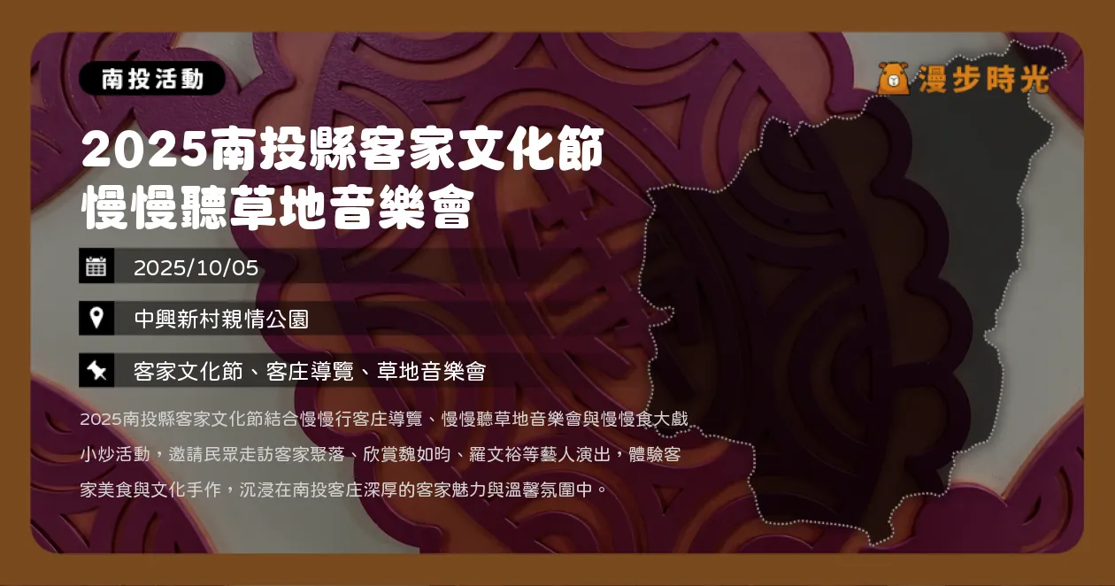 南投【2025南投縣客家文化節】慢慢行、慢慢聽、慢慢食！10/5魏如昀、羅文裕中興新村開唱（9/20~10/18）