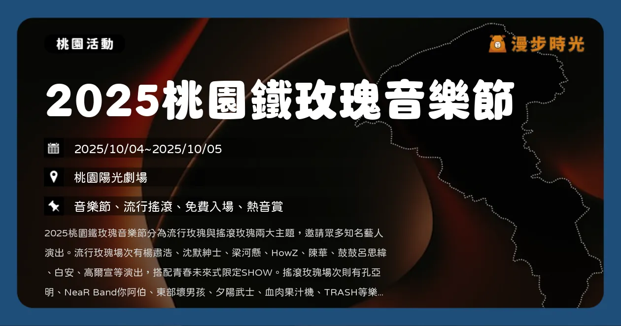 桃園【2025桃園鐵玫瑰音樂節】免費入場！兩日連開唱，TRASH、鼓鼓、陳華接力登場！演唱時間表看這裡（10/4~10/5） @漫步時光：台灣活動資訊