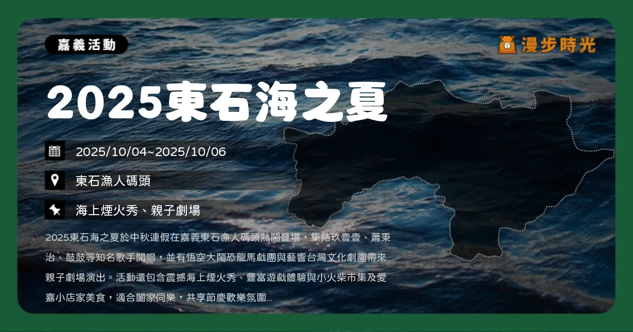 嘉義【2025東石海之夏】中秋連假嗨翻！玖壹壹、GX、文慧如漁人碼頭接力開唱，12分鐘海上煙火秀（10/4~10/6）