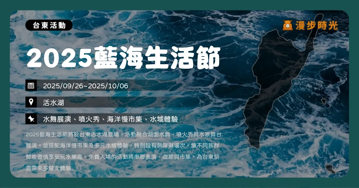 台東【2025藍海生活節】活動異動調整！調整時刻表整理，水上體驗報名，孫淑媚、林凡、王彩樺、許富凱、陳勢安、蕭煌奇、AcQUA源少年開唱（9/27~10/6） @漫步時光：台灣活動資訊