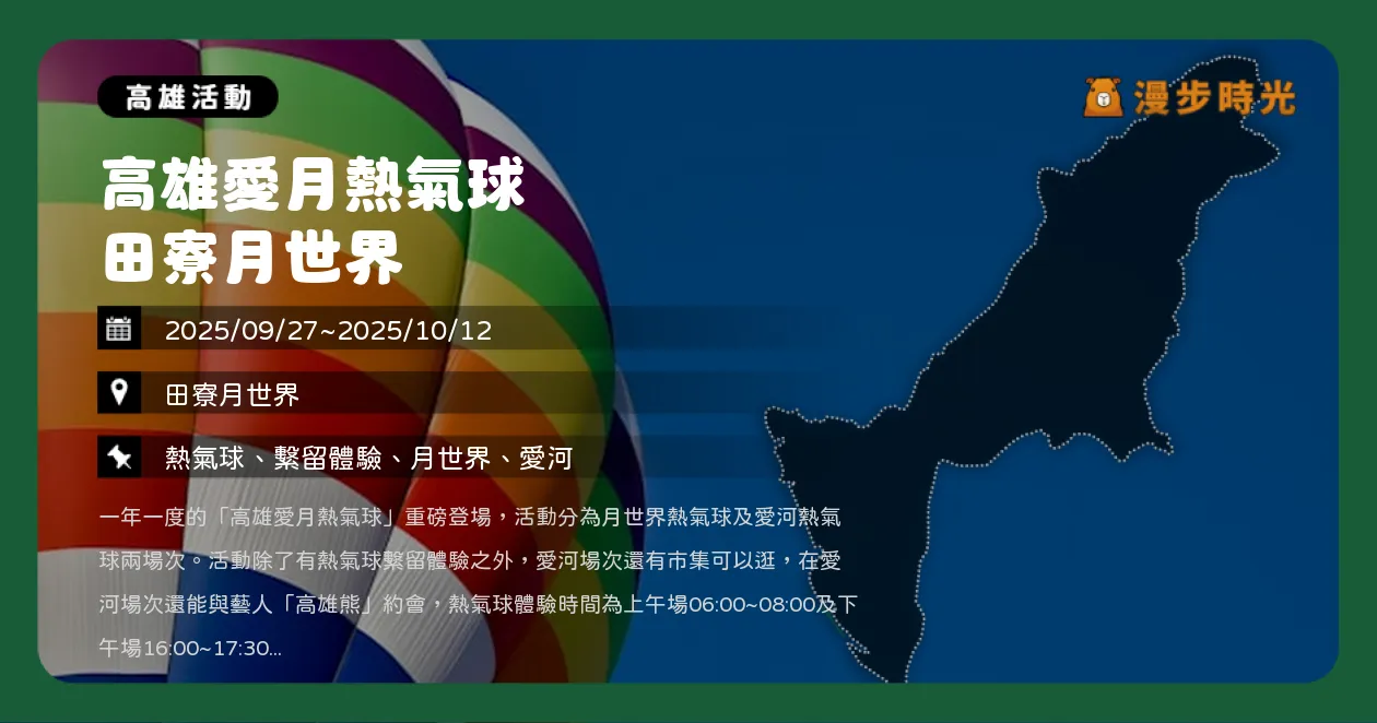 高雄【高雄愛月熱氣球】月世界、愛河雙場域繫留體驗（9/27~10/12）