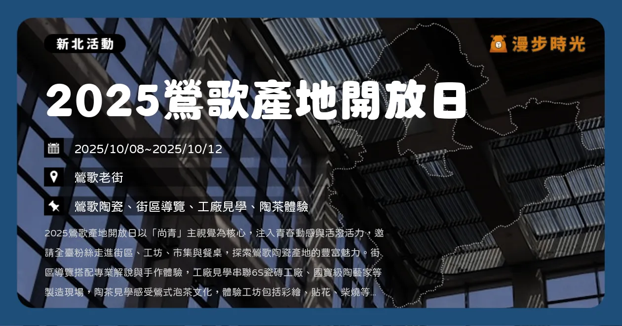 新北【2025鶯歌產地開放日】陶藝市集×桌宴×街區導覽熱鬧開跑（10/8~10/12）