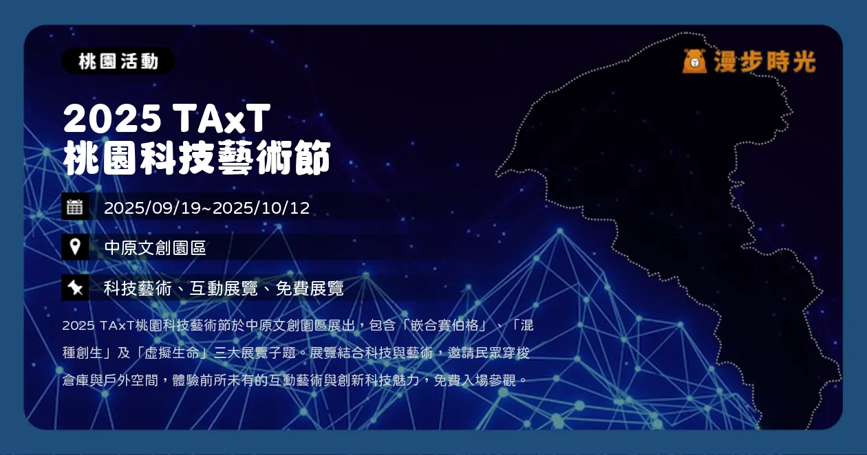 桃園【2025 TAxT 桃園科技藝術節】中原文創園區登場！免費展覽、AI工作坊、表演節目（9/19~10/12） @漫步時光：台灣活動資訊
