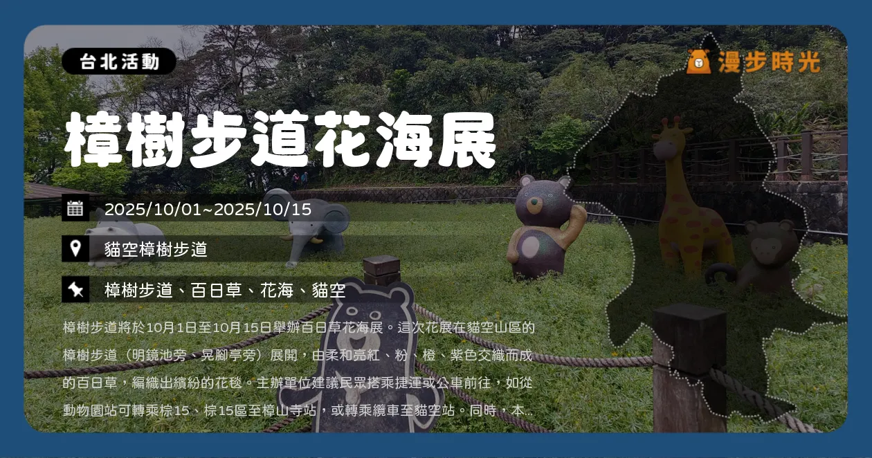 台北【樟樹步道花海展】健行賞花攻略！交通方式、最佳賞花點，百日草交織綻放（10/1~10/15）