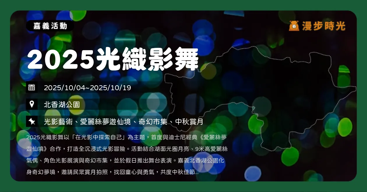 嘉義【2025光織影舞】16天點亮北香湖，中秋連假必去！迪士尼愛麗絲夢遊仙境沉浸光影秀，戴愛玲、李聖傑、郭靜、周蕙、陳勢安開唱（10/4~10/19）