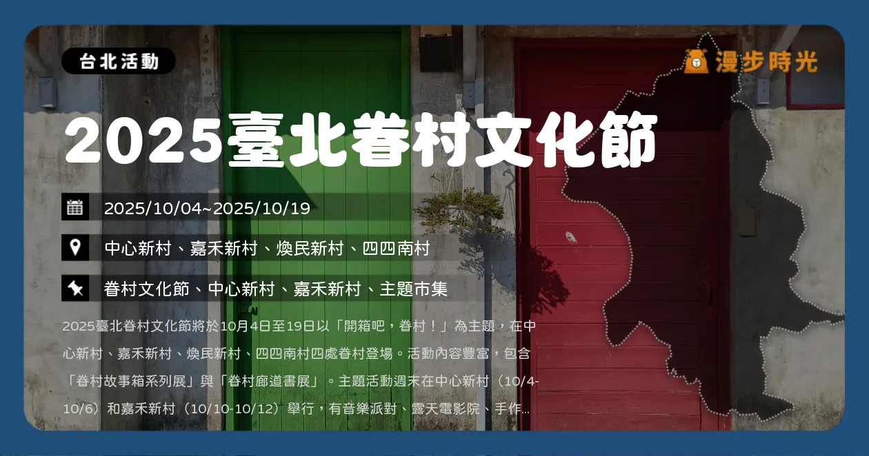 台北【2025臺北眷村文化節】4大眷村串聯登場！復古派對×戲劇演出×市集電影（10/4~10/19） @漫步時光：台灣活動資訊