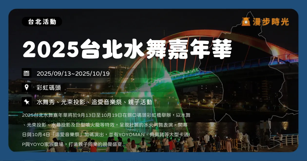 台北【2025台北水舞嘉年華】六大主題週登場！37天水舞燈光秀點亮彩虹橋，YOYO家族、熊讚、妙妙犬布麗、粉紅豬小妹佩佩互動表演（9/13~10/19）
