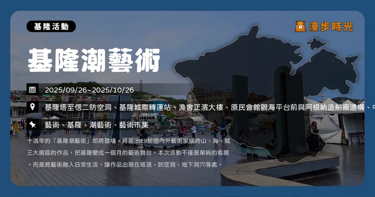 基隆【基隆潮藝術】展覽＋市集＋表演！一個月沉浸式藝文饗宴（9/26~10/26）
