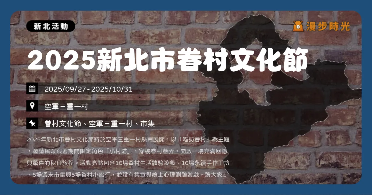 新北【2025新北市眷村文化節】喵訪眷村5大亮點：市集、眷村遊戲、DIY手作、眷村小旅行、串聯行動（9/27~10/31）
