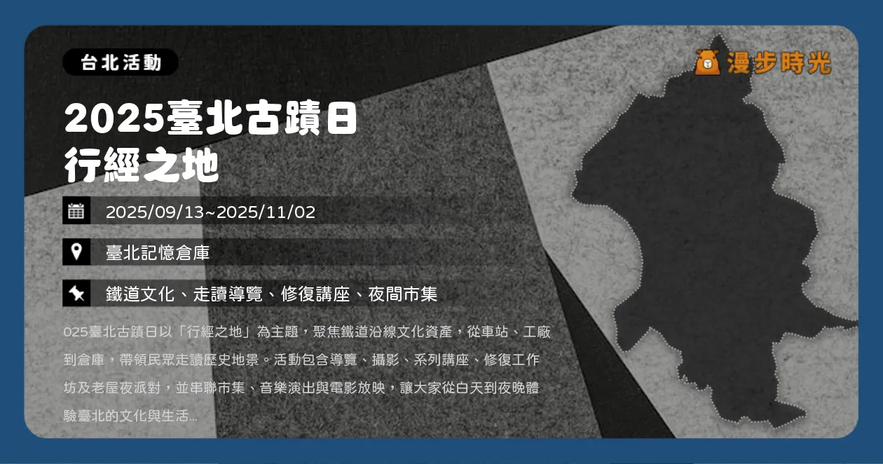 台北【2025臺北古蹟日 行經之地】走讀鐵道文化！系列導覽、市集與音樂演出登場（9/13~11/2） @漫步時光：台灣活動資訊