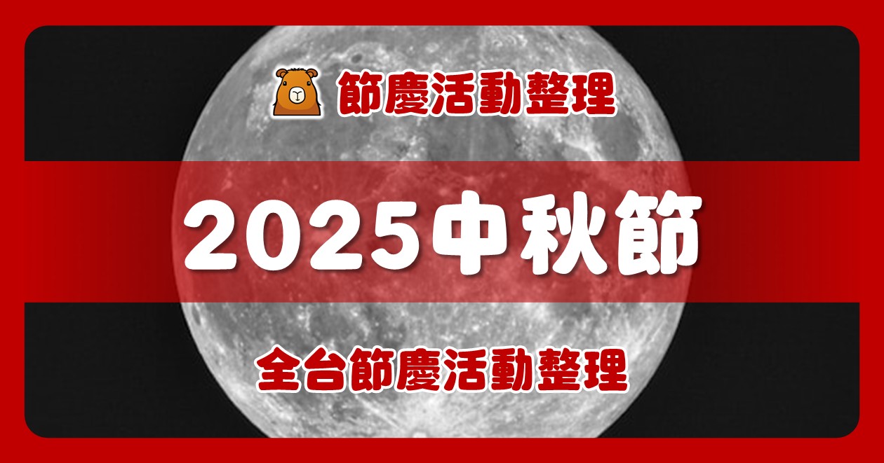 2025全台中秋節活動（33筆） @漫步時光：台灣活動資訊