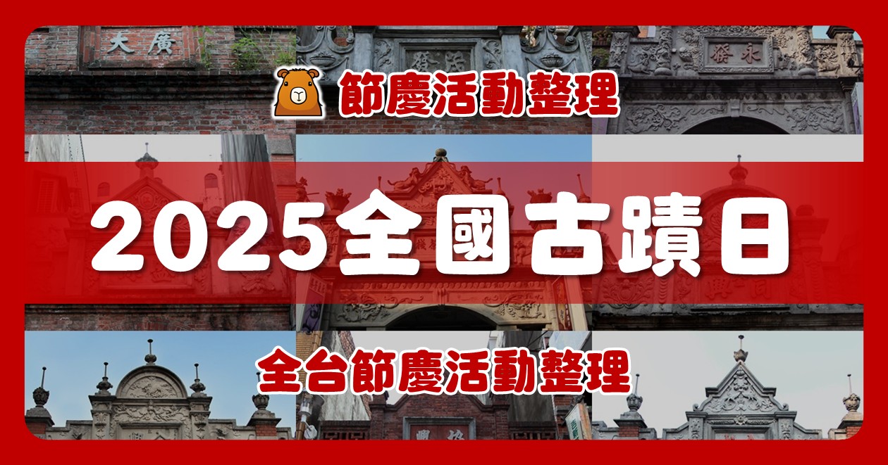 2025全國古蹟日活動資訊 @漫步時光：台灣活動資訊