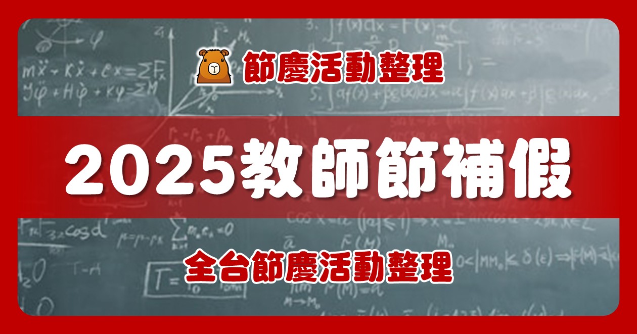 2025/9/29全台教師節補假活動（61筆） @漫步時光：台灣活動資訊