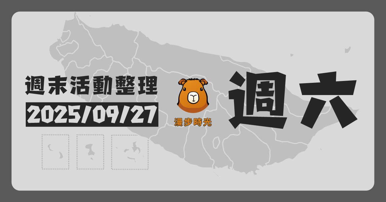 2025/9/27全台週末活動（131筆） @漫步時光：台灣活動資訊