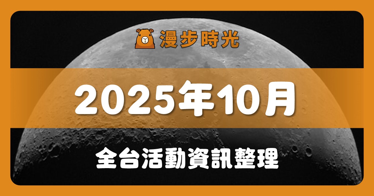 2025年10月全台活動（359筆） @漫步時光：台灣活動資訊