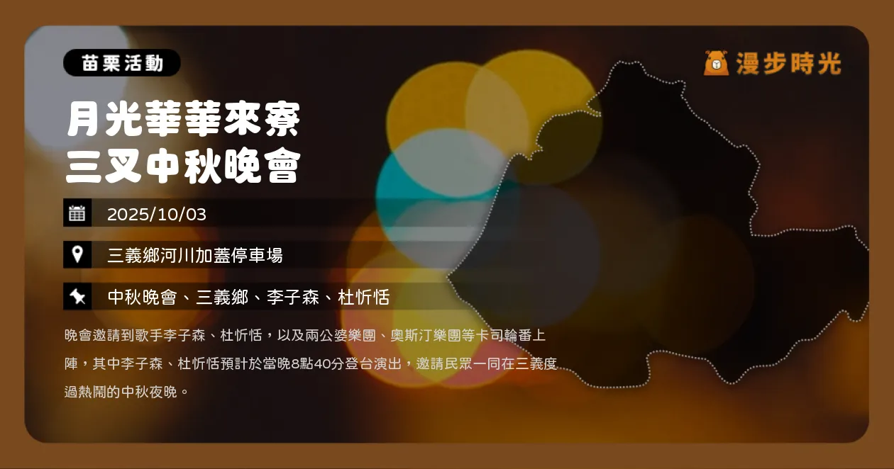 苗栗【月光華華來寮三叉中秋晚會】免費入場！杜忻恬、李子森、曾仲瑋獻唱，搶摸彩抽機車（10/3）