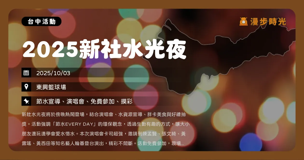 台中【2025新社水光夜】臺中免費音樂會！胖卡餐車限定拍貼機、限量摸彩，陳孟賢多組歌手演出（10/3）