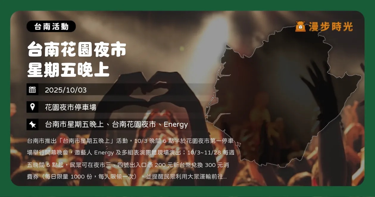 台南【台南花園夜市 星期五晚上】免費入場！Energy熱力開唱！200換300優惠限量送（10/3）