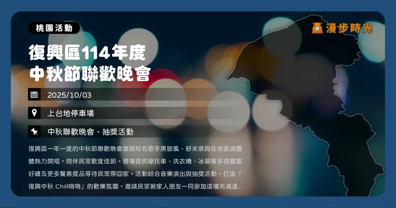 桃園【復興區114年度中秋節聯歡晚會】免費入場！舒米恩、黑旋風熱力開唱，摸彩抽摩托車（10/3）