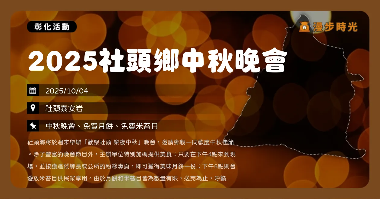 彰化【2025社頭鄉中秋晚會】免費參加！黃妃、許富凱、林姍演出，親子DIY限量報名（10/4）